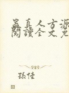 蛊真人方源在线阅读全文免费
