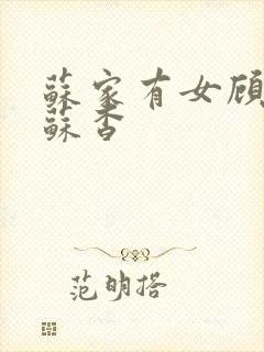 苏家有女顾君亦苏杳