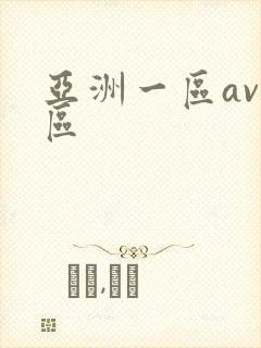 亚洲一区av二区