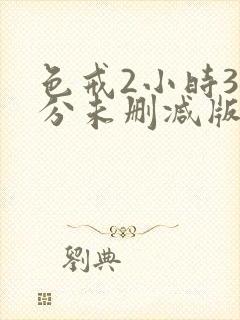 色戒2小时38分未删减版免费播放