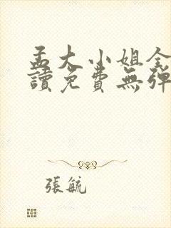 孟大小姐全文阅读免费无弹窗笔趣阁