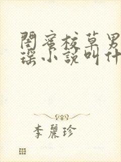 闺蜜校草男友沈瑶小说叫什么名字