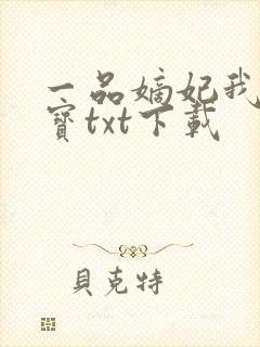 一品嫡妃我吃元宝txt下载