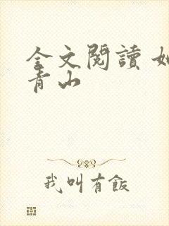 全文阅读 她见青山