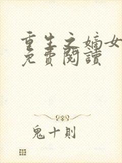 重生之嫡女祸妃免费阅读封面