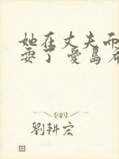 她在丈夫面前被耍了 爱岛希理封面