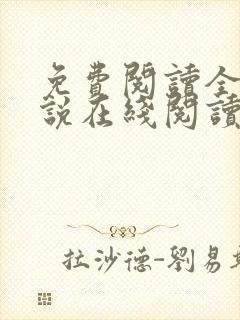免费阅读全文小说在线阅读