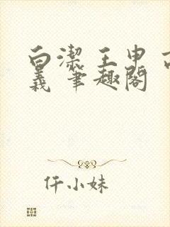 白洁 王申 高义 笔趣阁