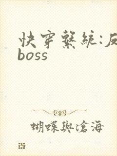 快穿系统:反派boss封面