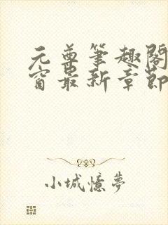 元尊笔趣阁无弹窗最新章节