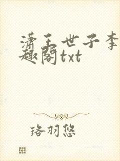 潇王世子李坏笔趣阁txt