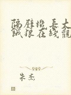 隔壁机长大叔是饿狼在线观看