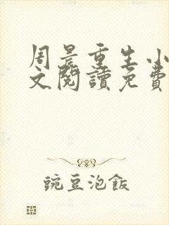 周晨重生小说全文阅读免费