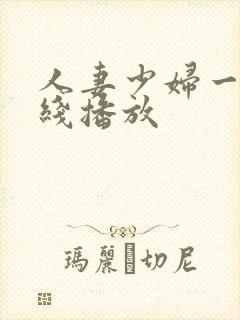 人妻少妇一区在线播放
