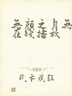 无颜之月无删减在线播放