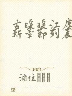 古暖暖江尘御最新章节列表