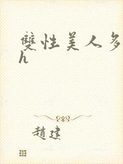 双性美人多汁水h