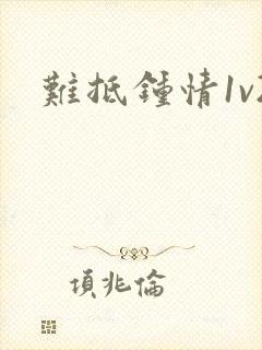 难抵钟情1v2封面