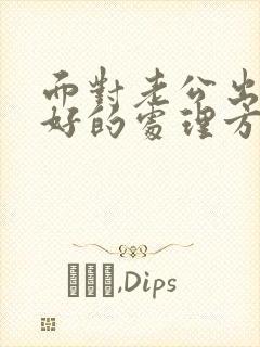 面对老公出轨最好的处理方法是