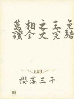 万相之王免费阅读全文完结版