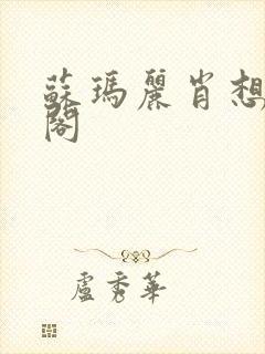 苏玛丽肖想笔趣阁