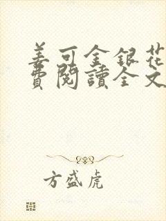 姜可金银花露免费阅读全文在线阅读无弹窗