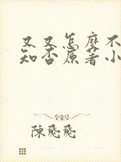 又又怎么不够,知否原著小说