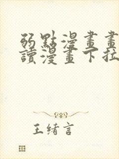 弱点漫画画免费读漫画下拉式土豪漫画