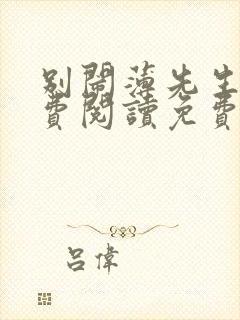 别闹薄先生 免费阅读免费