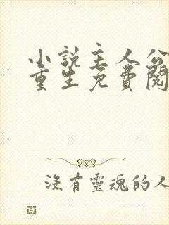 小说主人公李东重生免费阅读