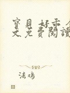 宝贝 好乖 全文免费阅读封面