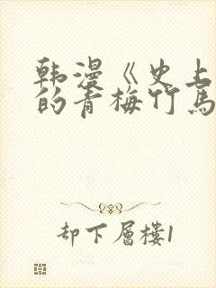 韩漫《史上最好的青梅竹马》