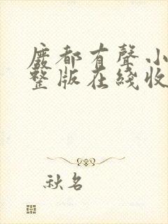 废都有声小说完整版在线收听