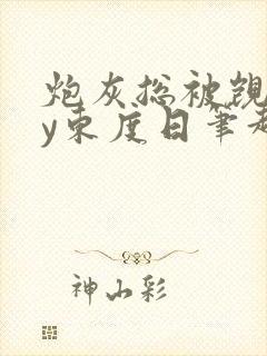 炮灰总被觊觎by东度日笔趣阁