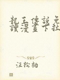 龙王传说免费阅读漫画下拉式封面