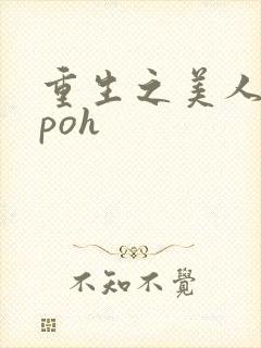 重生之美人事君poh