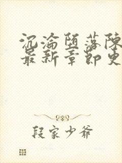 沉沦堕落陈若芸最新章节更新