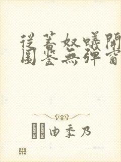 从蓄奴蚁开始肝图鉴无弹窗笔趣阁