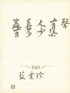 蛊真人有声小说有多少集