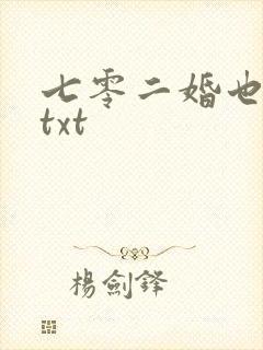 七零二婚也高嫁txt封面