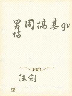 男同搞基gv网站