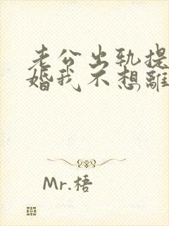 老公出轨提出离婚我不想离怎么办