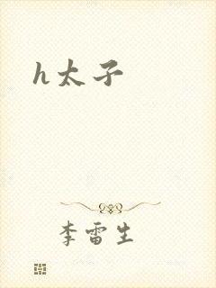 h太子封面