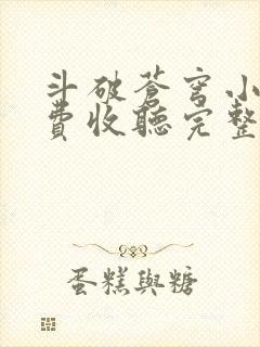 斗破苍穹小说免费收听完整版