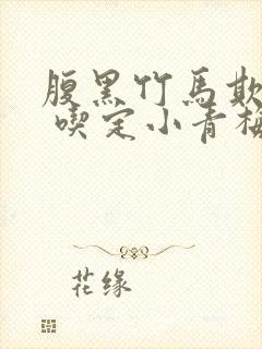 腹黑竹马欺上身 吃定小青梅