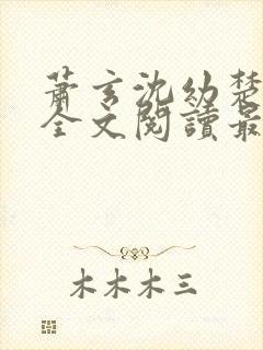 萧玄沈幼楚小说全文阅读最新章节封面