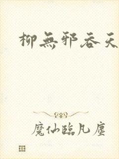 柳无邪吞天神鼎
