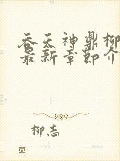 吞天神鼎柳无邪最新章节介绍