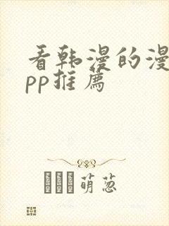 看韩漫的漫画app推荐