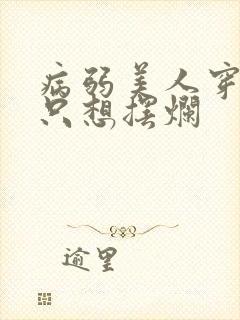 病弱美人穿书后只想摆烂